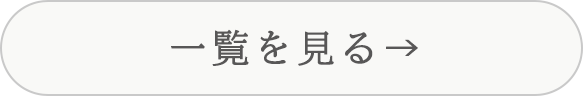 建築事例一覧を見る