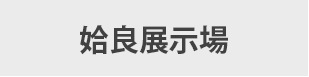 宮崎展示場　リンク