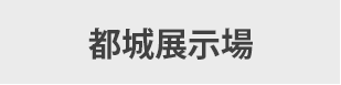 宮崎展示場　リンク