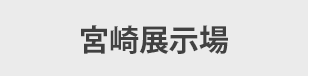 宮崎展示場　リンク