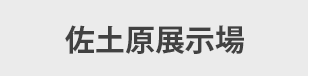 宮崎展示場　リンク